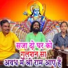 About Saja Do Ghar Ko Gulshan Sa Avadh Mein Shri Ram Aaye Hai Song